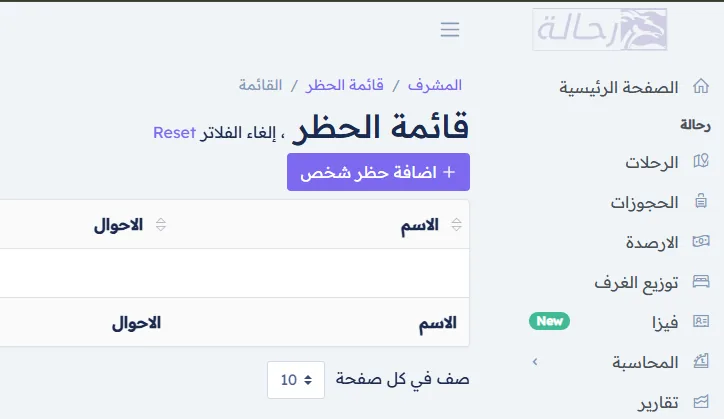 قائمة حظر العملاء في نظام رحالة