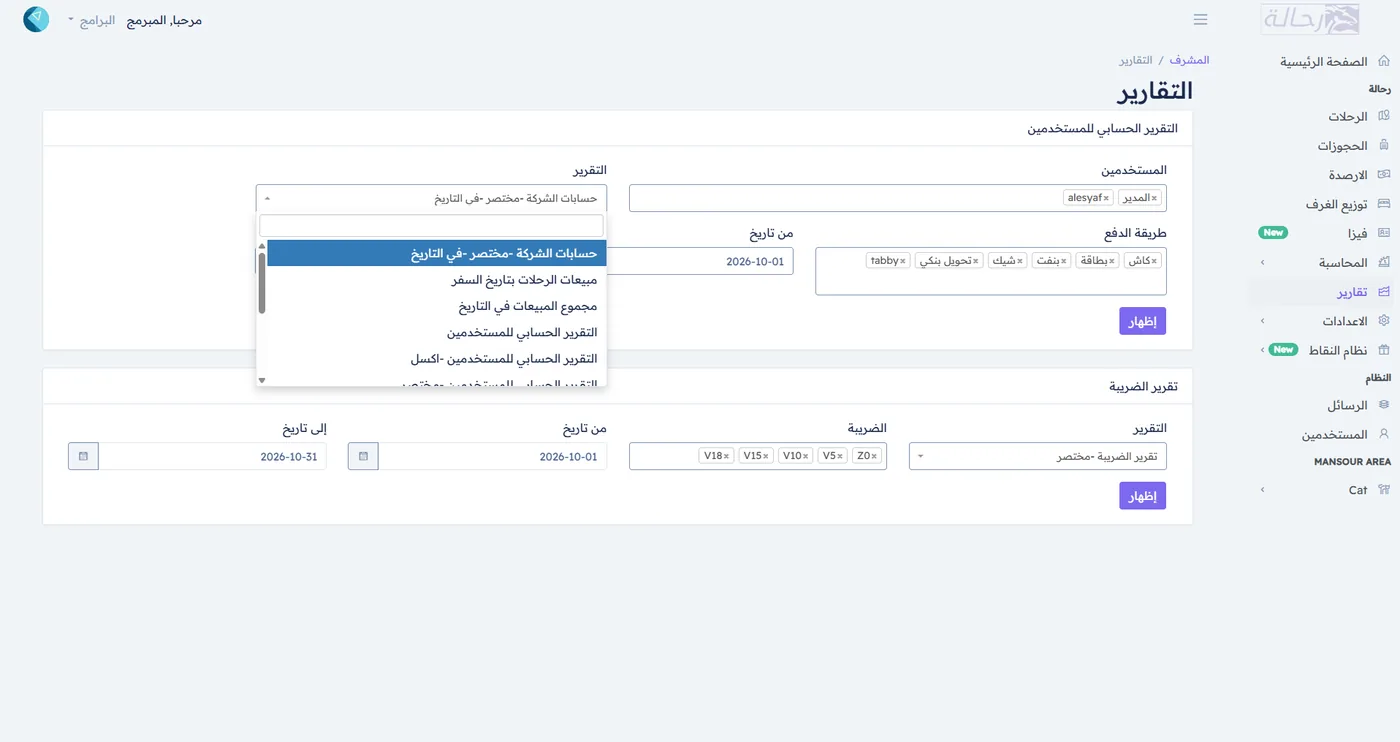 تقارير المبيعات والمدفوعات في نظام رحالة