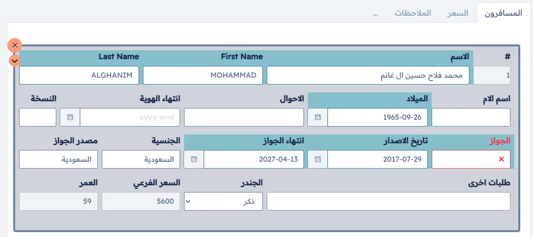 بيانات المسافر والجواز ورقم الهوية في نظام رحالة