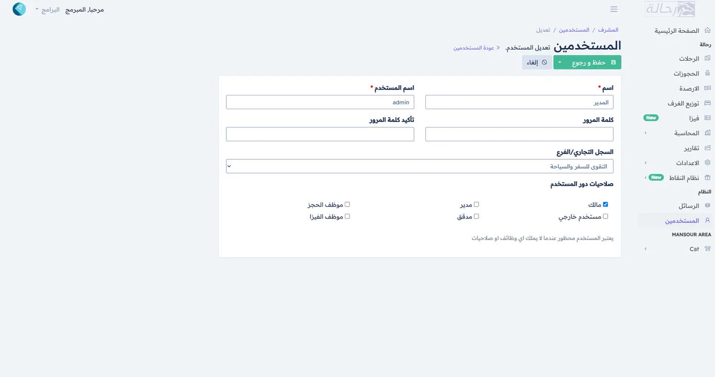 إدارة المستخدمين والصلاحيات في نظام رحالة